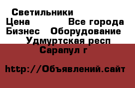 Светильники Lival Pony › Цена ­ 1 000 - Все города Бизнес » Оборудование   . Удмуртская респ.,Сарапул г.